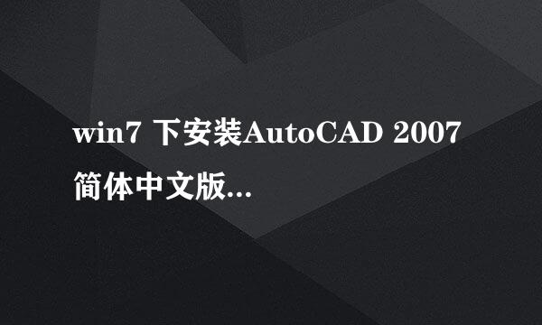 win7 下安装AutoCAD 2007简体中文版及免激活版