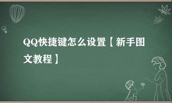 QQ快捷键怎么设置【新手图文教程】