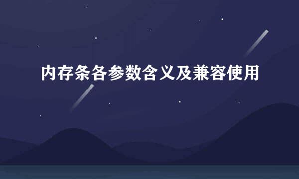 内存条各参数含义及兼容使用