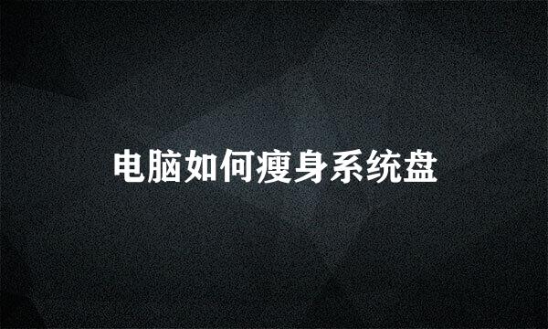 电脑如何瘦身系统盘