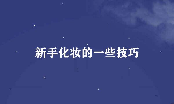 新手化妆的一些技巧