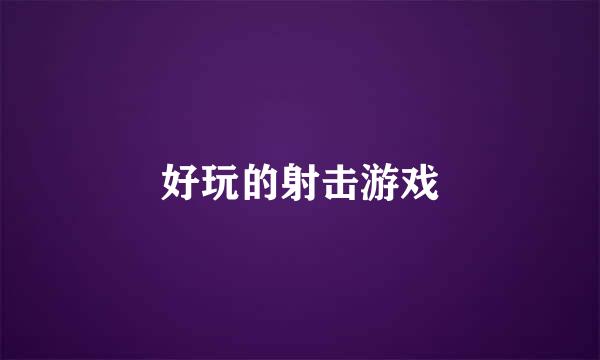 好玩的射击游戏
