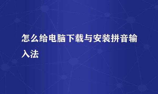 怎么给电脑下载与安装拼音输入法
