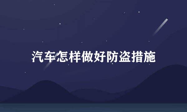 汽车怎样做好防盗措施