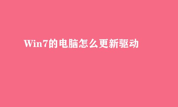 Win7的电脑怎么更新驱动