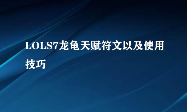 LOLS7龙龟天赋符文以及使用技巧