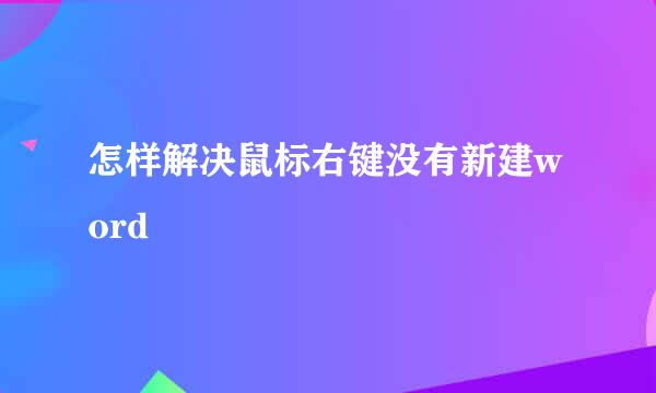怎样解决鼠标右键没有新建word