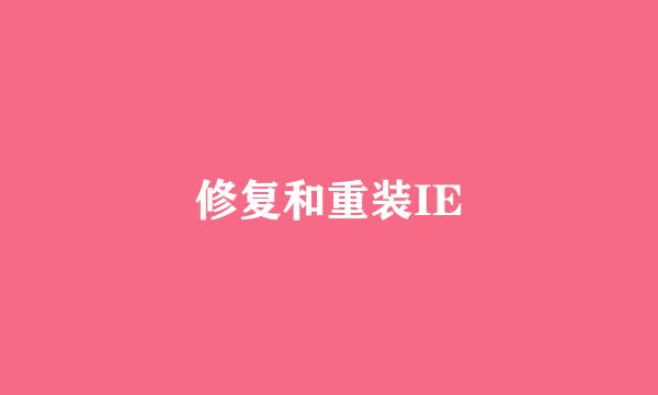 修复和重装IE