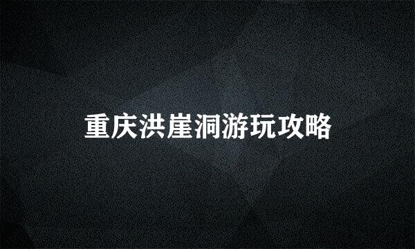 重庆洪崖洞游玩攻略