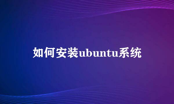 如何安装ubuntu系统