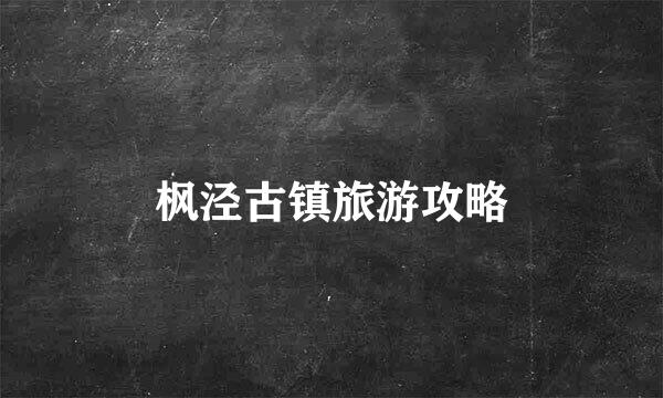枫泾古镇旅游攻略