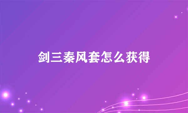 剑三秦风套怎么获得