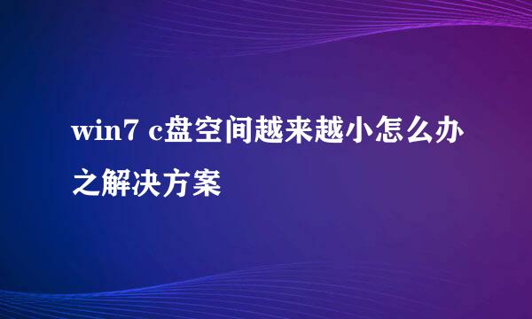 win7 c盘空间越来越小怎么办之解决方案