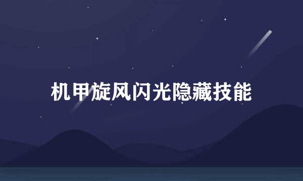 机甲旋风闪光隐藏技能