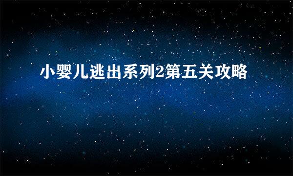 小婴儿逃出系列2第五关攻略