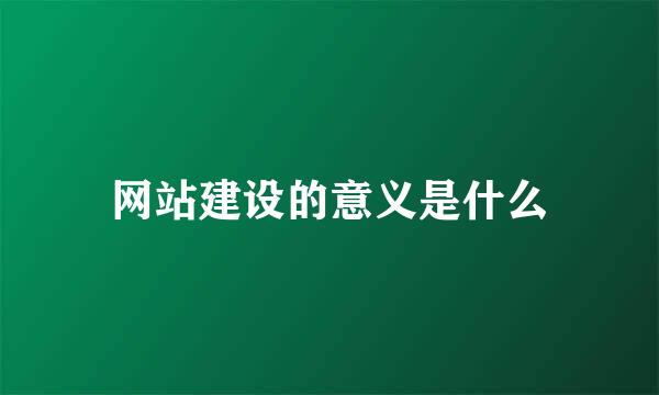 网站建设的意义是什么