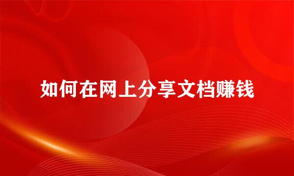 如何在网上分享文档赚钱