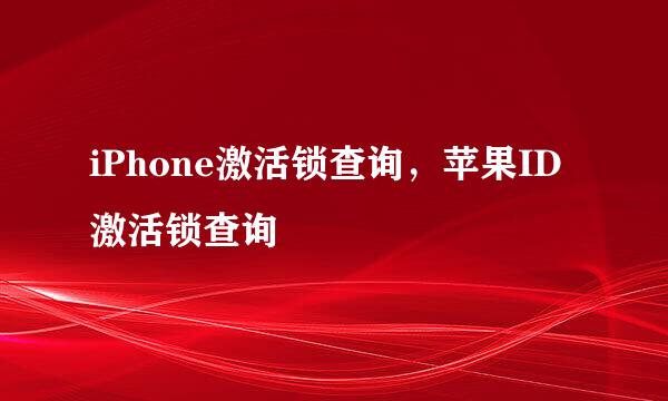 iPhone激活锁查询，苹果ID激活锁查询