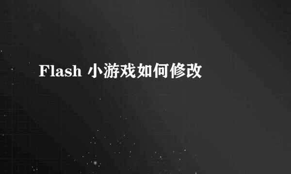Flash 小游戏如何修改