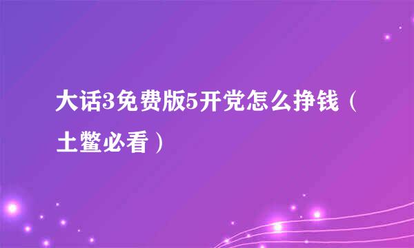大话3免费版5开党怎么挣钱（土鳖必看）