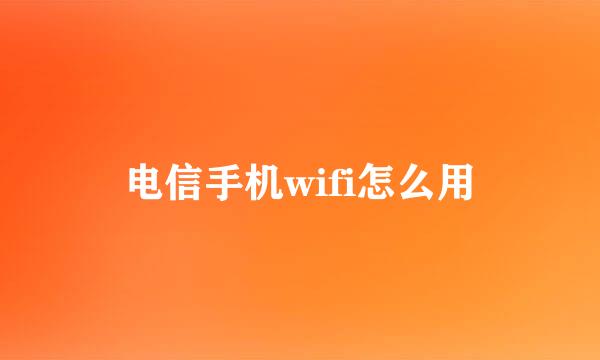 电信手机wifi怎么用