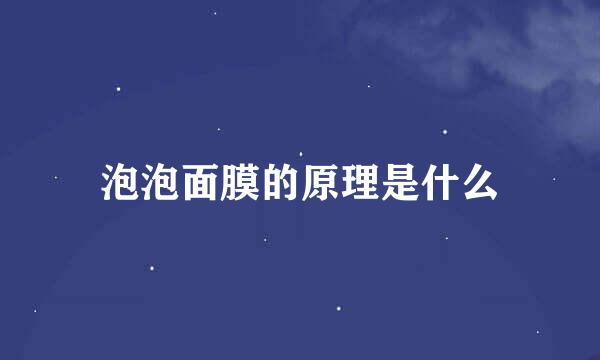 泡泡面膜的原理是什么