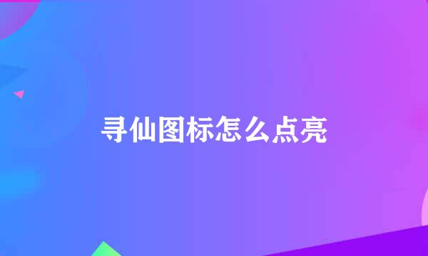 寻仙图标怎么点亮