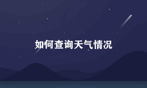 如何查询天气情况