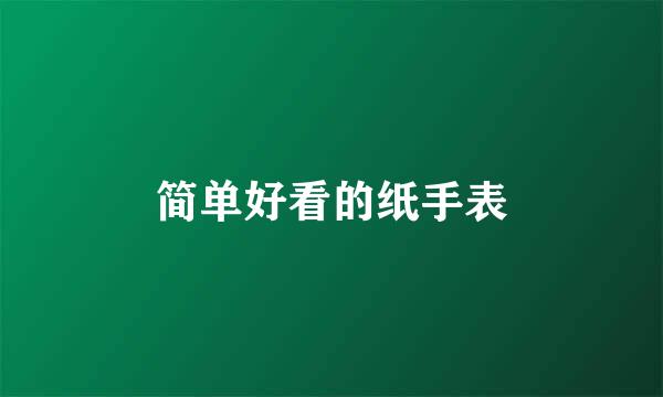 简单好看的纸手表