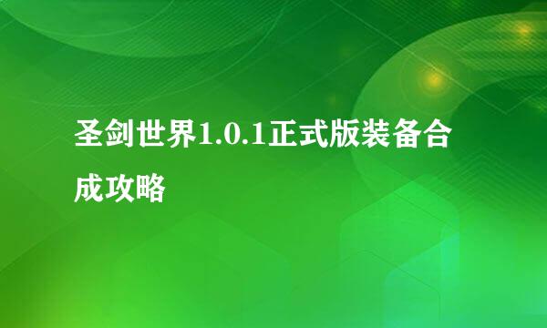 圣剑世界1.0.1正式版装备合成攻略