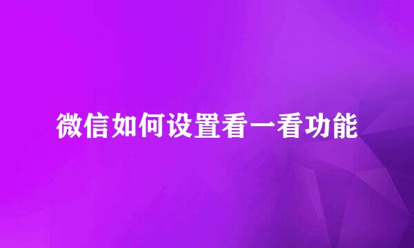 微信如何设置看一看功能