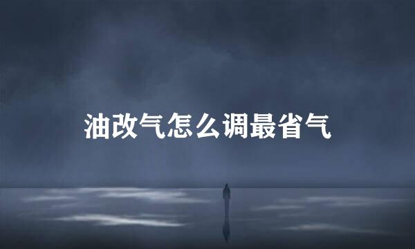 油改气怎么调最省气