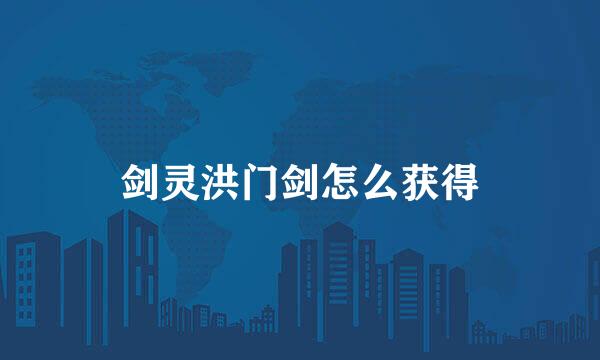剑灵洪门剑怎么获得