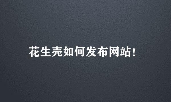 花生壳如何发布网站！