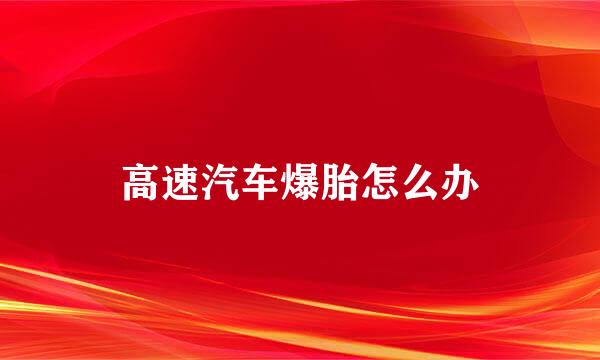 高速汽车爆胎怎么办