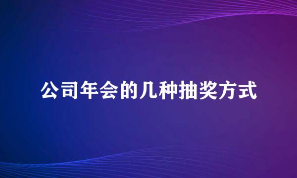 公司年会的几种抽奖方式