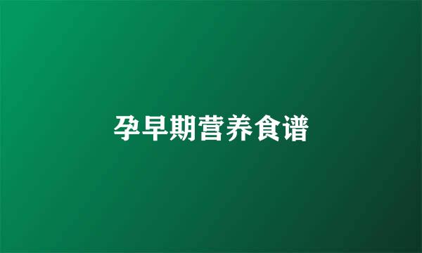 孕早期营养食谱