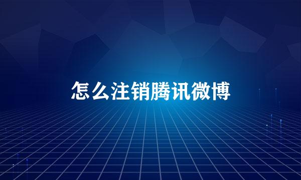 怎么注销腾讯微博