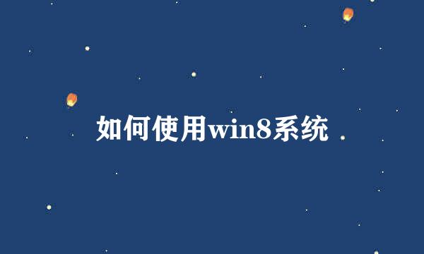 如何使用win8系统