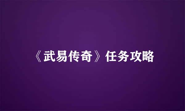 《武易传奇》任务攻略