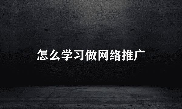 怎么学习做网络推广