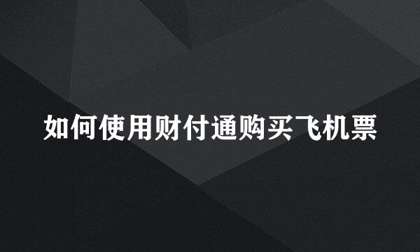 如何使用财付通购买飞机票