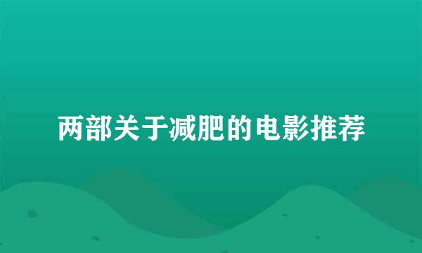 两部关于减肥的电影推荐