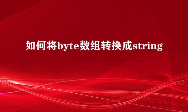 如何将byte数组转换成string