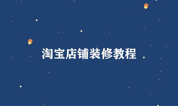 淘宝店铺装修教程