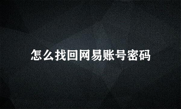 怎么找回网易账号密码
