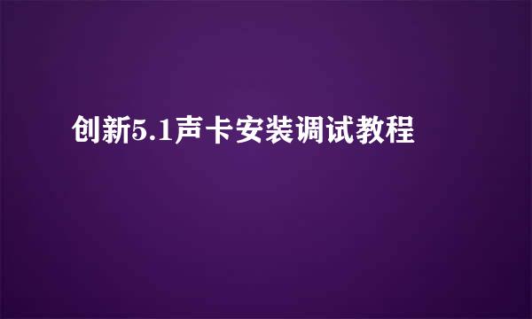 创新5.1声卡安装调试教程