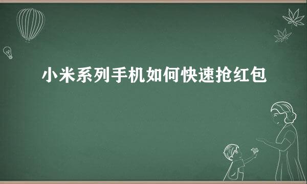 小米系列手机如何快速抢红包