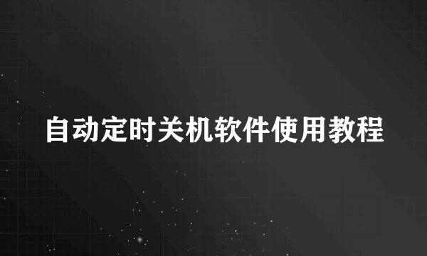 自动定时关机软件使用教程