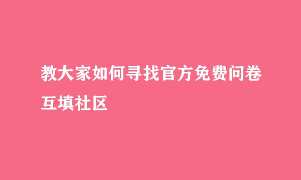 教大家如何寻找官方免费问卷互填社区